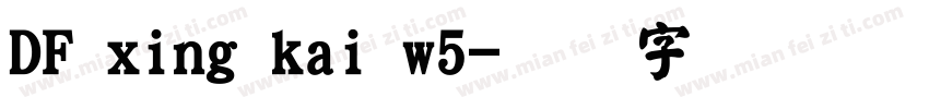 DF xing kai w5字体转换